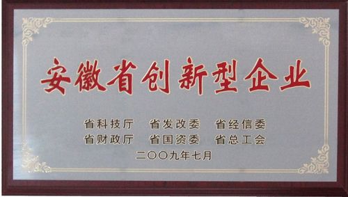 安徽省創新型企業證書