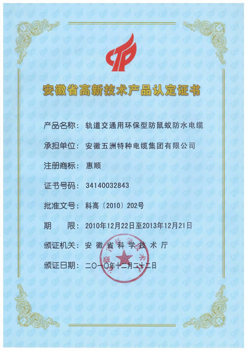 安徽省高新技術產品證書