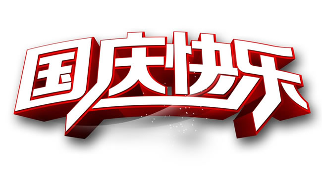 熱烈慶祝中華人民共和國成立安徽放假通知！