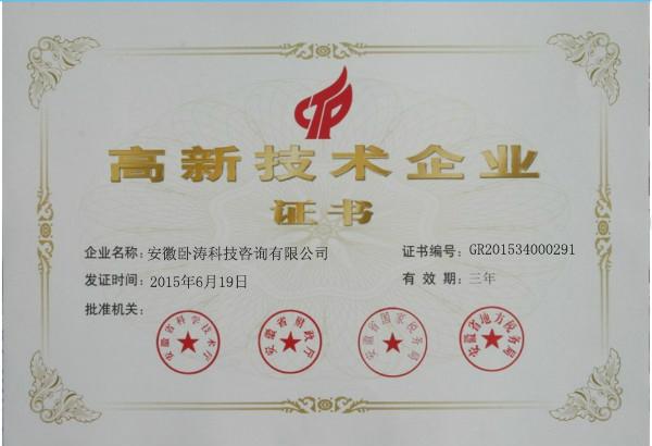 慶祝安徽臥濤獲得國家高新技術企業榮譽稱號！
