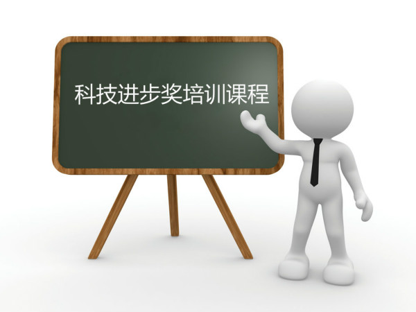 臥濤內部培訓合肥市科技進步獎課程！