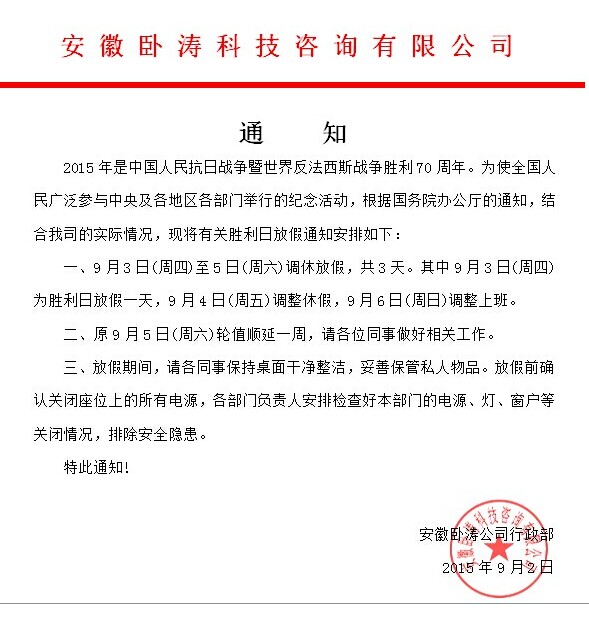 為歡慶抗日勝利70周年安徽臥濤9月3-9月5日放假3天！特此通知！