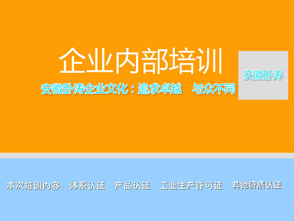 關于安徽臥濤資質認證企業內部培訓會！