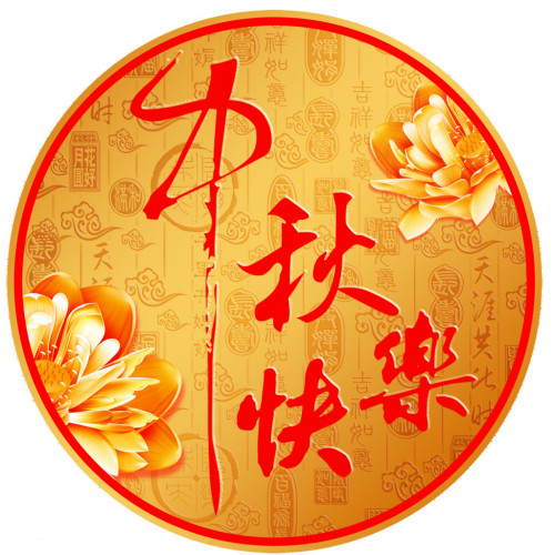 2015年安徽臥濤喜迎中秋團圓節放假通知！