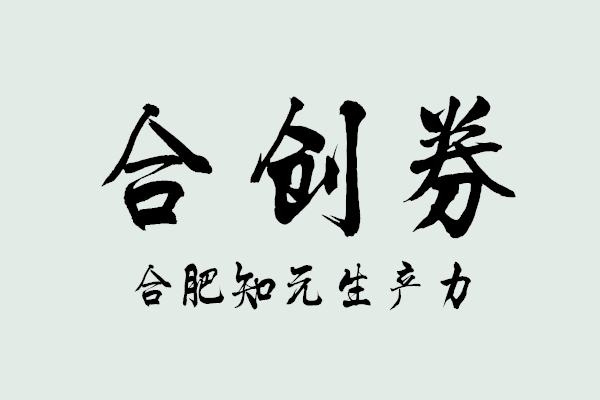 合肥知元生產力促進中心有限公司進入合創券兌現受理單位