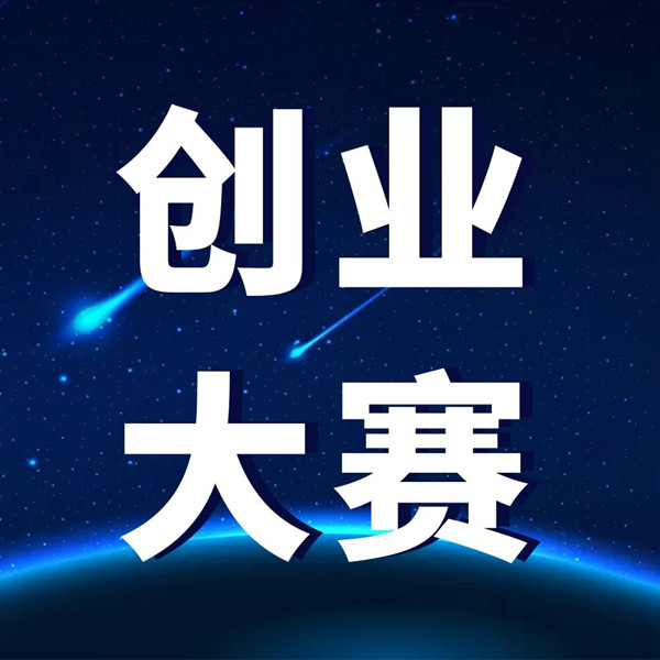 安徽省創新創業大賽