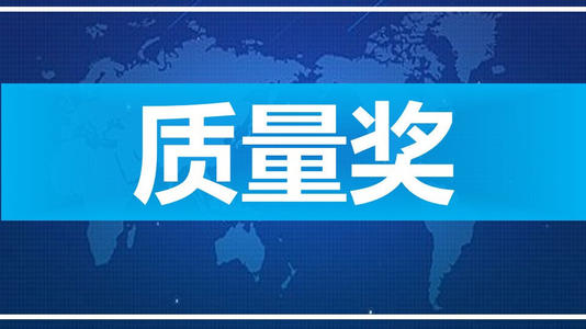 安徽省質量獎